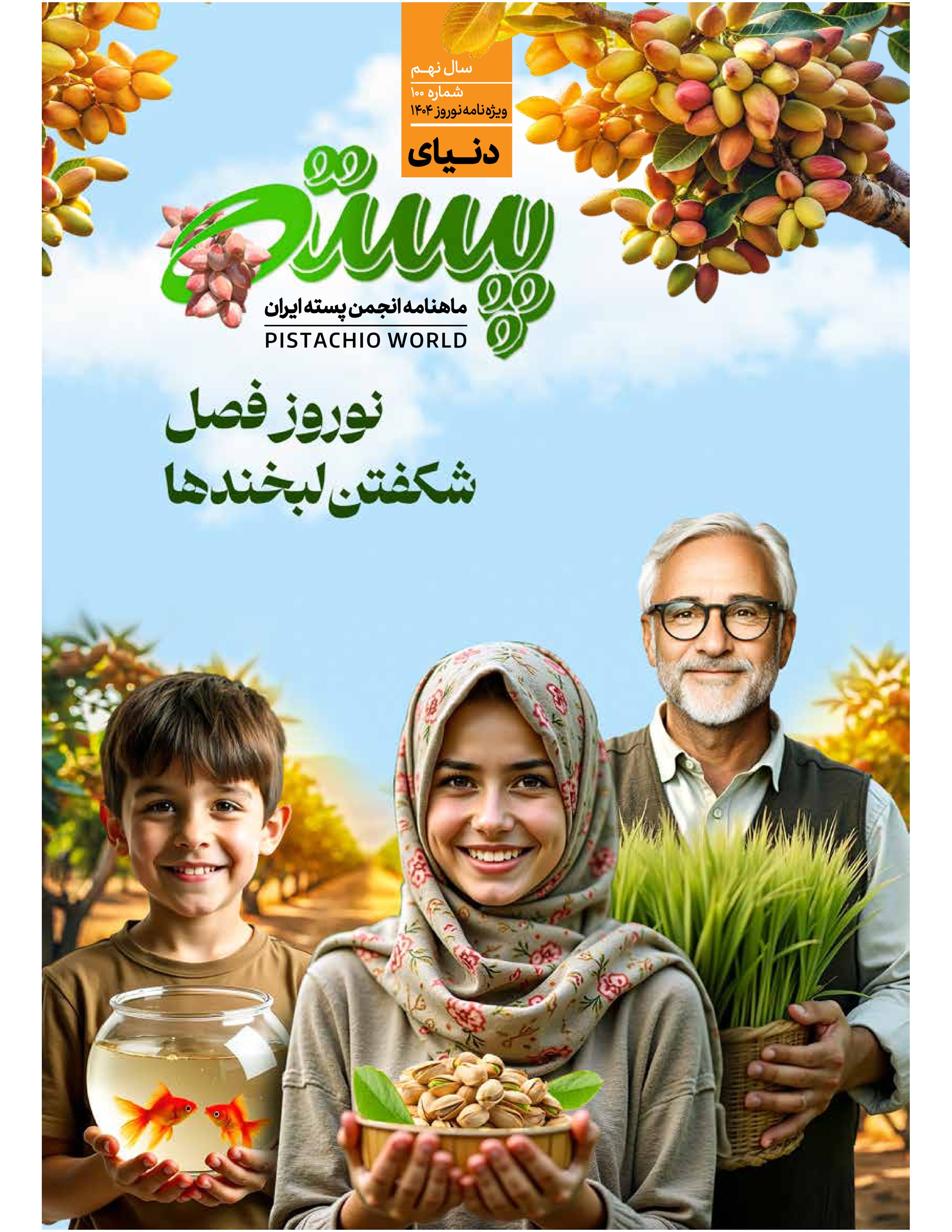 سال نهم- ویژه نامه نوروز 1404- شماره 100